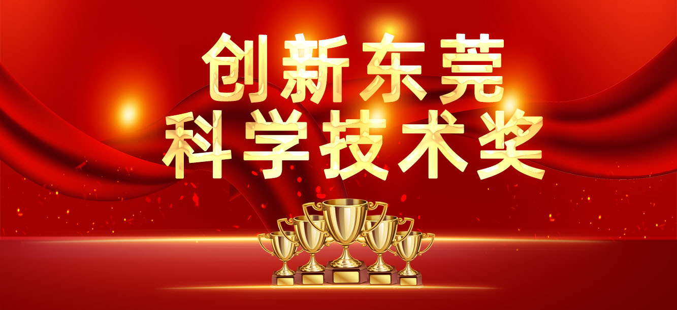 “立异东莞科学手艺奖”宣布，，，，，，我司喜获两大奖项