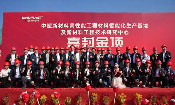 喜封金顶——ag真人国际新质料“水乡基地”项目封顶仪式圆满礼成
